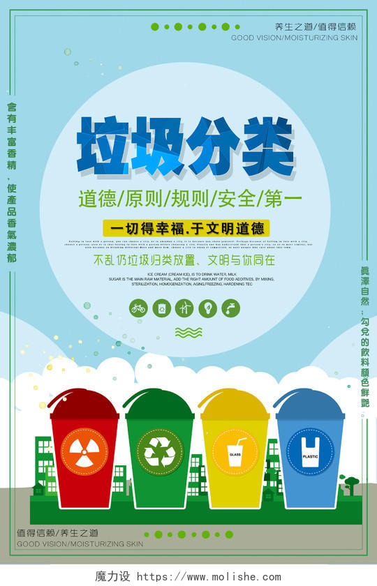 垃圾分类保护环境环保海报